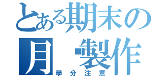 とある期末の月曆製作（學分注意）