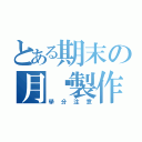 とある期末の月曆製作（學分注意）