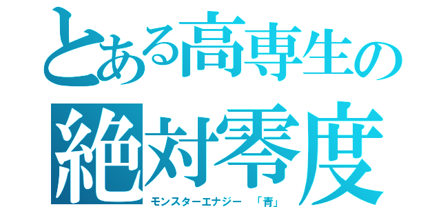 とある高専生の絶対零度（モンスターエナジー 「青」）