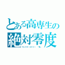 とある高専生の絶対零度（モンスターエナジー 「青」）