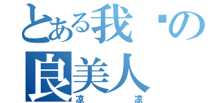 とある我爱の良美人（凉凉）