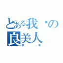 とある我爱の良美人（凉凉）