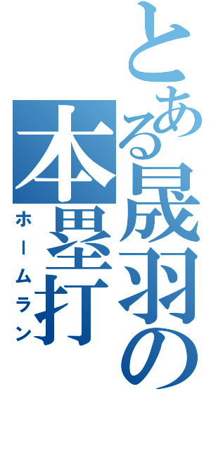 とある晟羽の本塁打（ホームラン）