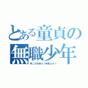 とある童貞の無職少年（第二次性徴ＡＶ閲覧止まり）