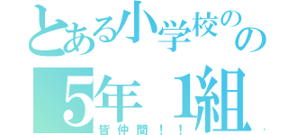 とある小学校のの５年１組（皆仲間！！）