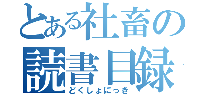 とある社畜の読書目録（どくしょにっき）