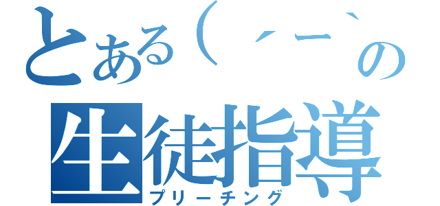 とある（´ー｀）の生徒指導（プリーチング）