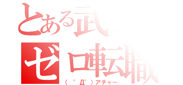 とある武士のゼロ転職（（ ゜Д゜）アチャー）