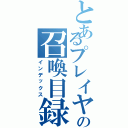 とあるプレイヤーの召喚目録（インデックス）