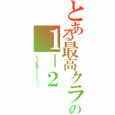 とある最高クラスの１－２（もう３年間同じでもいい！！！）