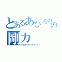 とあるあひるのの剛力（力加減？何それ食えんの？）