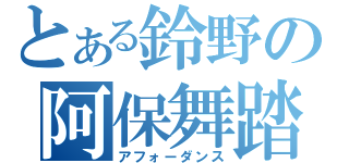 とある鈴野の阿保舞踏（アフォーダンス）