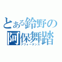 とある鈴野の阿保舞踏（アフォーダンス）