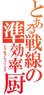 とある戦線の準効率厨（シャルフシュッツェ）