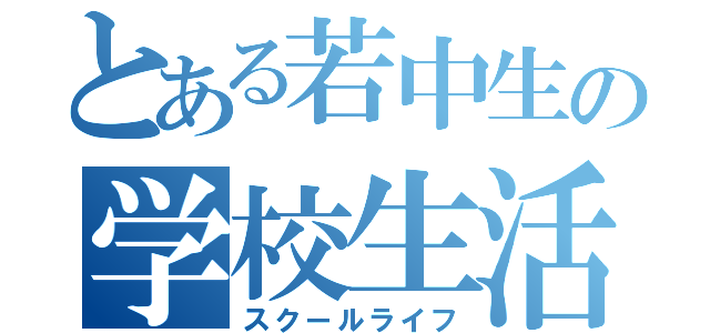 とある若中生の学校生活（スクールライフ）