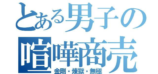 とある男子の喧嘩商売（金剛・煉獄・無極）