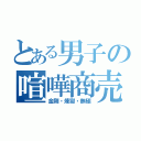 とある男子の喧嘩商売（金剛・煉獄・無極）