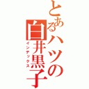 とあるハツの白井黒子（インデックス）