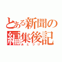 とある新聞の編集後記（あとづけ）