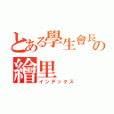 とある學生會長の繪里（インデックス）