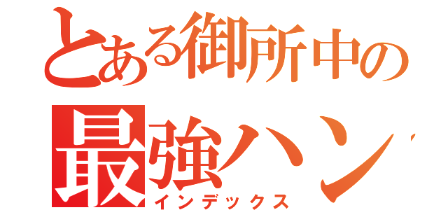 とある御所中の最強ハンド部（インデックス）