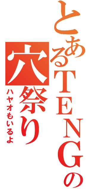 とあるＴＥＮＧＡの穴祭り（ハヤオもいるよ）