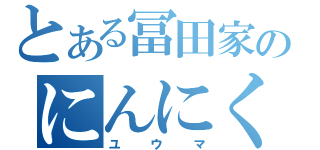 とある冨田家のにんにく（ユウマ）