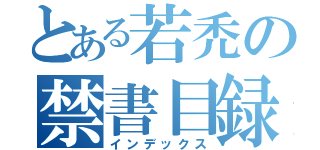 とある若禿の禁書目録（インデックス）