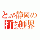 とある静岡の打ち師界隈（サイリウムダンサーズ）