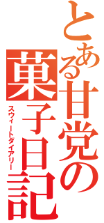 とある甘党の菓子日記（スウィートダイアリー）