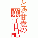 とある甘党の菓子日記（スウィートダイアリー）