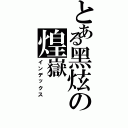 とある黑炫の煌嶽（インデックス）