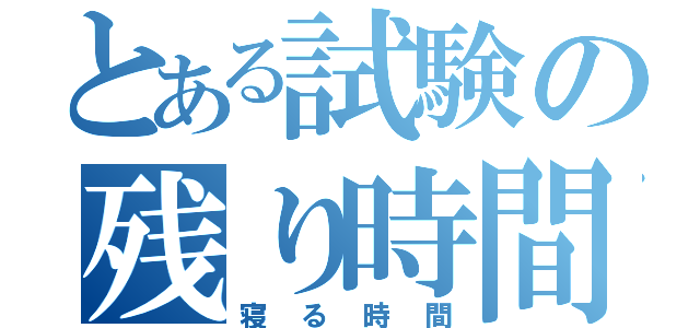 とある試験の残り時間（寝る時間）