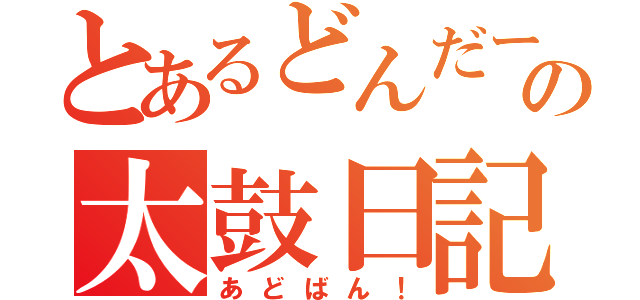 とあるどんだーの太鼓日記（あどばん！）