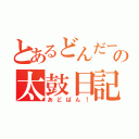 とあるどんだーの太鼓日記（あどばん！）