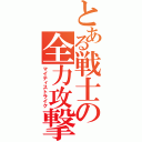 とある戦士の全力攻撃（マイティストライク）