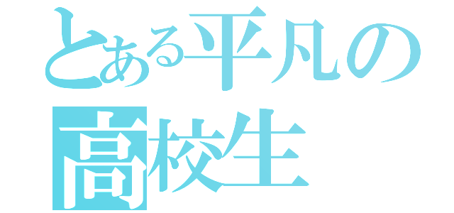 とある平凡の高校生（）