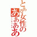 とある女性のああああああああああああああああああああああああああああ（インデックス）