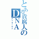 とある貴腐人のＤＮＡ（アッキーヴァ）