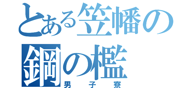 とある笠幡の鋼の檻（男子寮）