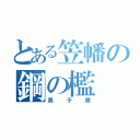 とある笠幡の鋼の檻（男子寮）