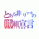 とある非リア充の勝組宣言（リア充爆発）