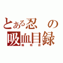 とある忍の吸血目録（傷物語）