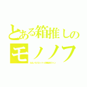 とある箱推しのモノノフ（ももいろクローバーの熱狂的ファン）