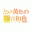 とある黄色の二宮和也（王子様）