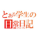 とある学生の日常日記（鉄道・アニメ・ＰＣ）