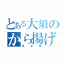 とある大須のから揚げ専門店（まる芳）