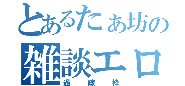 とあるたぁ坊の雑談エロ（過疎枠）