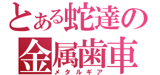 とある蛇達の金属歯車（メタルギア）