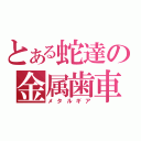 とある蛇達の金属歯車（メタルギア）